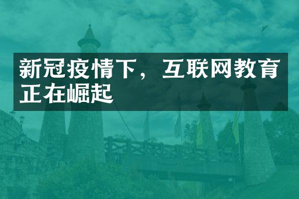 新冠疫情下，互联网教育正在崛起