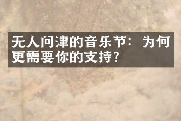 无人问津的音乐节：为何更需要你的支持？