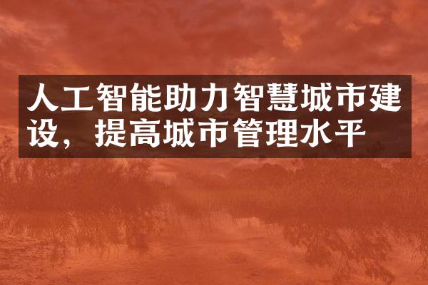 人工智能助力智慧城市建设，提高城市管理水平