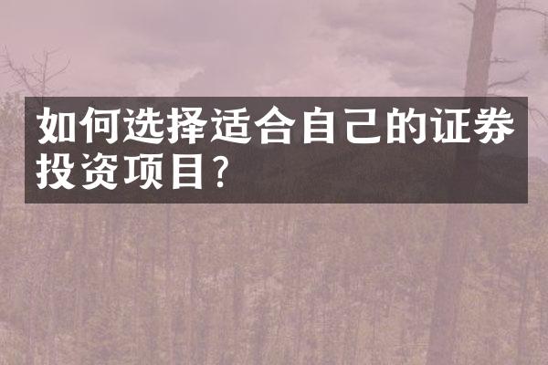 如何选择适合自己的证券投资项目？