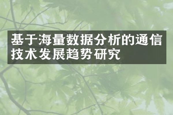 基于海量数据分析的通信技术发展趋势研究