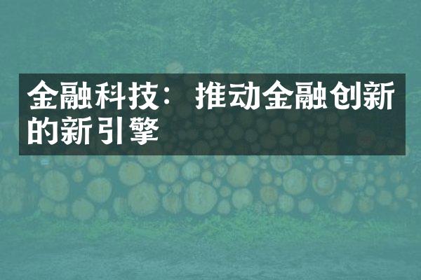 金融科技：推动金融创新的新引擎