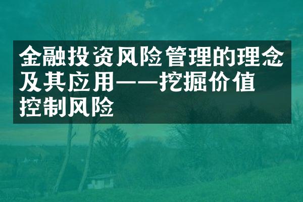 金融投资风险管理的理念及其应用——挖掘价值、控制风险