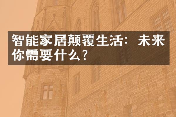 智能家居颠覆生活：未来你需要什么？