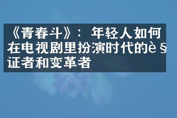 《青春斗》：年轻人如何在电视剧里扮演时代的见证者和变革者