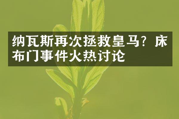 纳瓦斯再次拯救皇马？床布门事件火热讨论