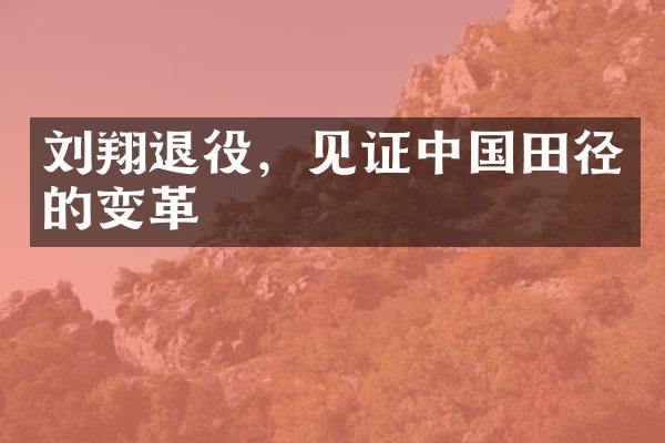 刘翔退役，见证田径的变革