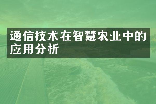 通信技术在智慧农业中的应用分析