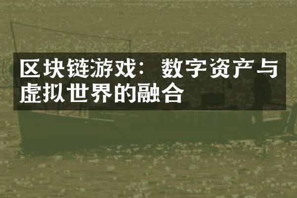 区块链游戏：数字资产与虚拟世界的融合