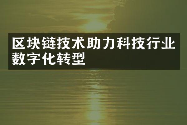 区块链技术助力科技行业数字化转型