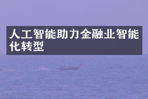 人工智能助力金融业智能化转型