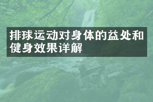 排球运动对身体的益处和健身效果详解