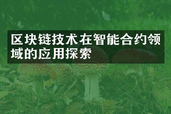 区块链技术在智能合约领域的应用探索