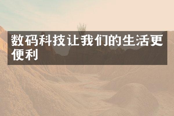 数码科技让我们的生活更便利