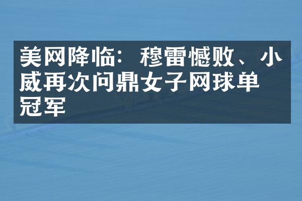 美网降临：穆雷憾败、小威再次问鼎女子网球单打冠军