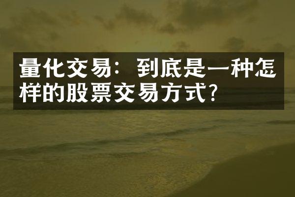 量化交易：到底是一种怎样的股票交易方式？