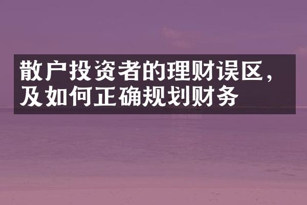 散户投资者的理财误区，及如何正确规划财务