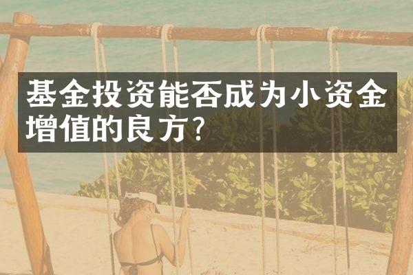 基金投资能否成为小资金增值的良方？