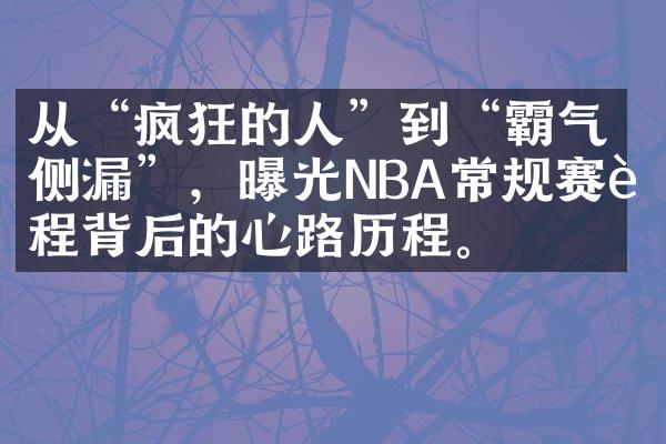 从“疯狂的人”到“霸气侧漏”，曝光NBA常规赛赛程背后的心路。