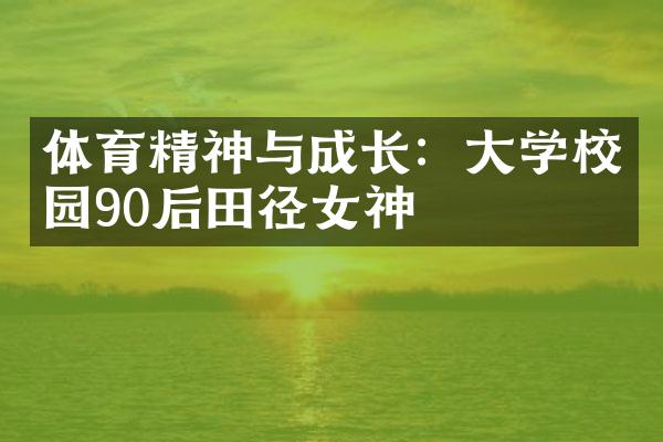 体育精神与成长：学校园90后田径女神