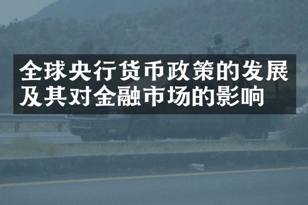 全球央行货币政策的发展及其对金融市场的影响