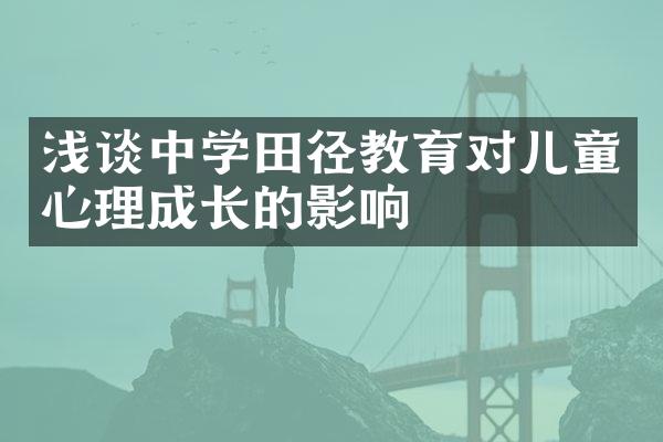 浅谈中学田径教育对儿童心理成长的影响