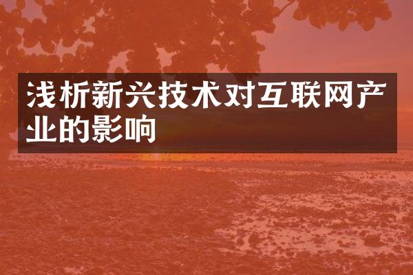 浅析新兴技术对互联网产业的影响