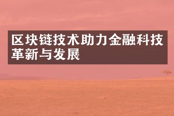 区块链技术助力金融科技革新与发展