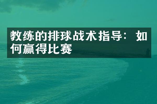 教练的排球战术指导：如何赢得比赛