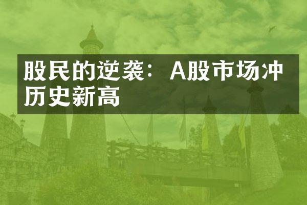 股民的逆袭：A股市场冲击历史新高