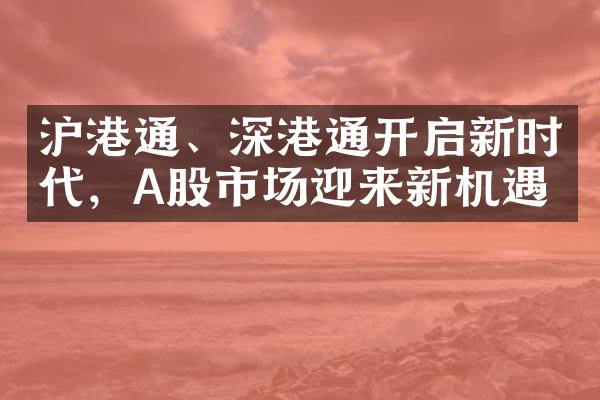 沪港通、深港通开启新时代，A股市场迎来新机遇