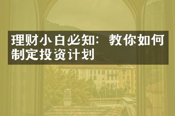 理财小白必知：教你如何制定投资计划