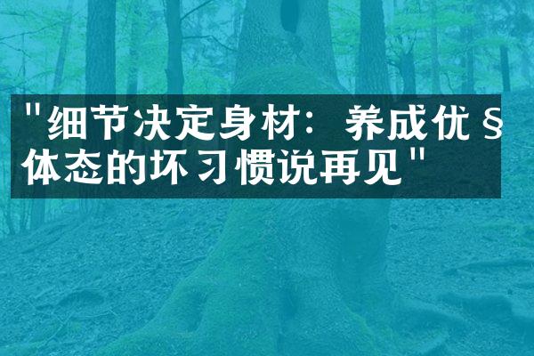 "细节决定身材：养成优秀体态的坏习惯说再见"