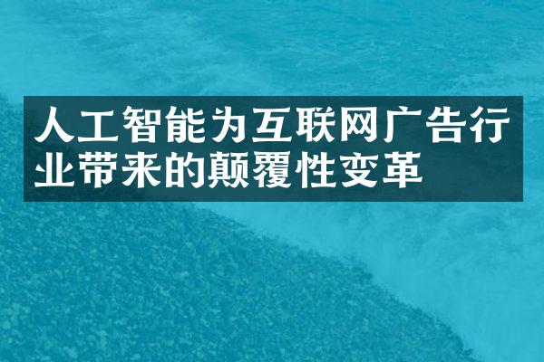 人工智能为互联网广告行业带来的颠覆性变革