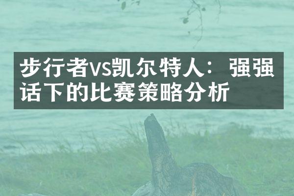 步行者vs凯尔特人：强强对话下的比赛策略分析