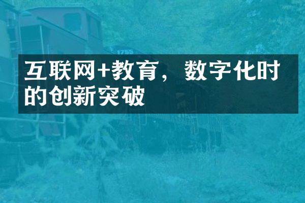 互联网+教育，数字化时代的创新突破