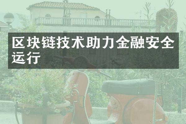 区块链技术助力金融安全运行