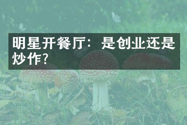 明星开餐：是创业还是炒作？