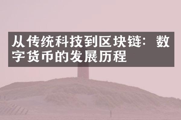 从传统科技到区块链：数字货币的发展历程