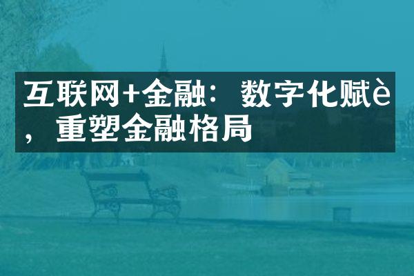 互联网+金融：数字化赋能，重塑金融格