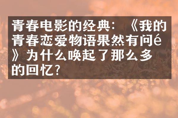 青春电影的经典：《我的青春恋爱物语果然有问题》为什么唤起了那么多人的回忆？