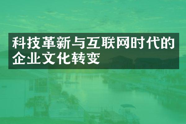 科技革新与互联网时代的企业文化转变