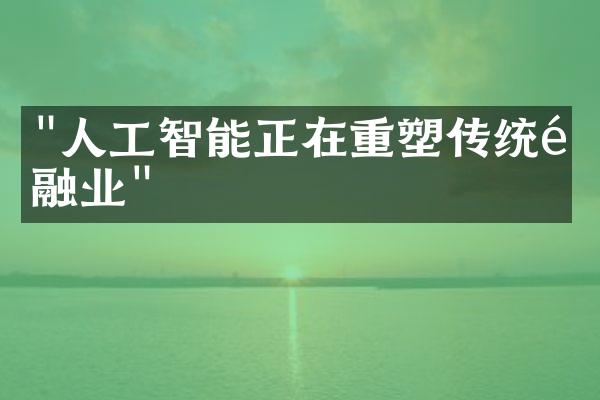 "人工智能正在重塑传统金融业"