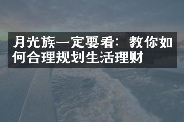 月光族一定要看：教你如何合理规划生活理财