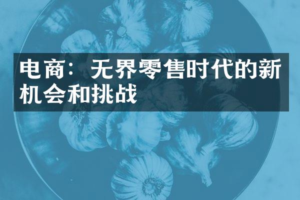 电商：无界零售时代的新机会和挑战