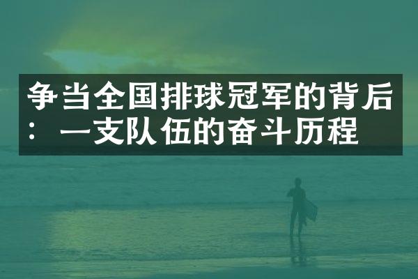 争当全国排球冠军的背后：一支队伍的奋斗历程