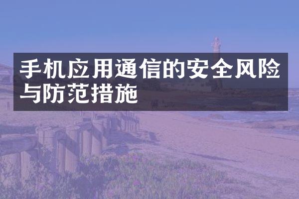 手机应用通信的安全风险与防范措施