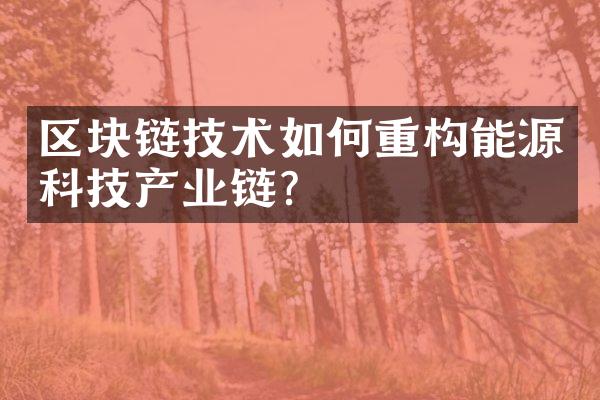 区块链技术如何重构能源科技产业链？