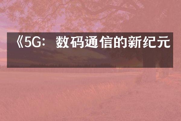 《5G：数码通信的新纪元》