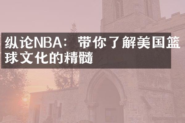 纵论NBA：带你了解美国篮球文化的精髓